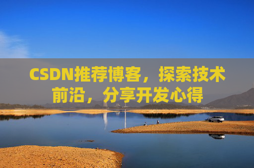 CSDN推荐博客，探索技术前沿，分享开发心得