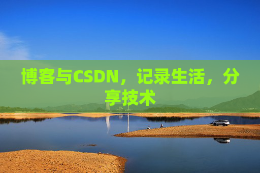 博客与CSDN，记录生活，分享技术
