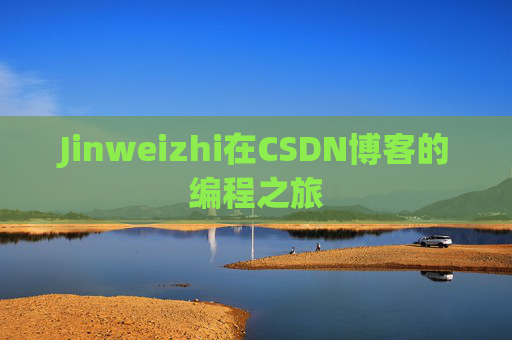 Jinweizhi在CSDN博客的编程之旅