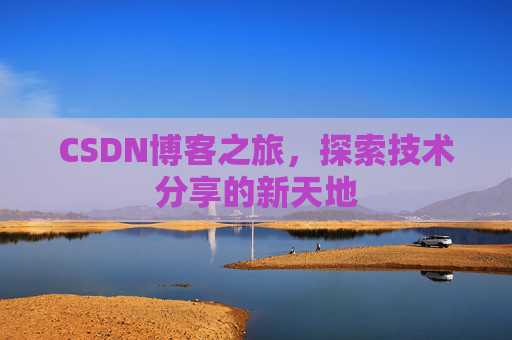 CSDN博客之旅，探索技术分享的新天地