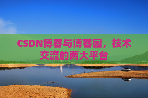 CSDN博客与博客园，技术交流的两大平台