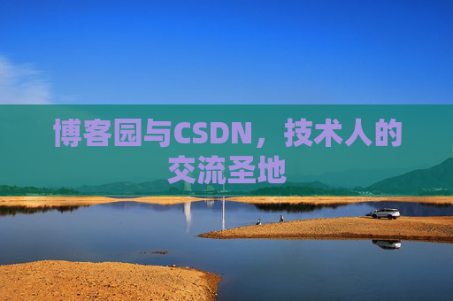 博客园与CSDN，技术人的交流圣地